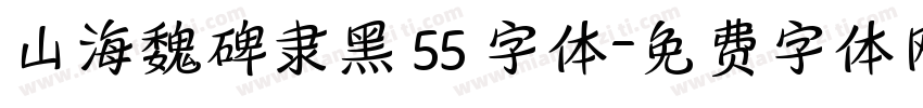 山海魏碑隶黑 55 字体字体转换